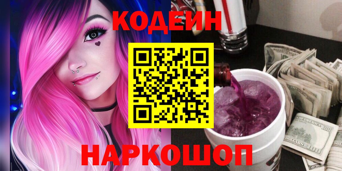 Codein Purple Drank  Вход с VPN  Ржев 