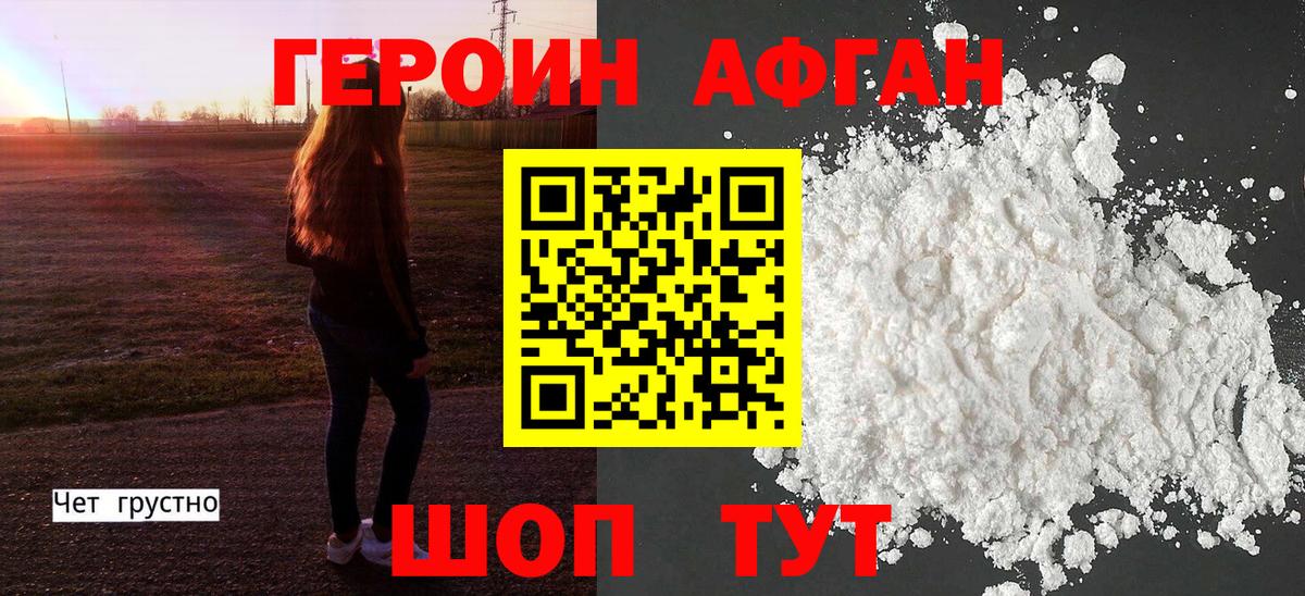 ГЕРОИН Афган Ржев